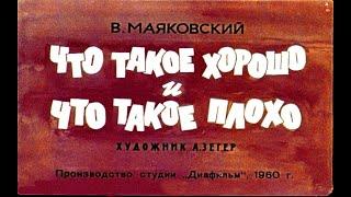 Что такое хорошо и что такое плохо. Диафильм для детей.