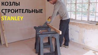 Козлы строительные складные Stanley / Столярный инструмент / Обзор на модель 1-70-713