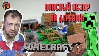 LEGO Minecraft 21128 The village - ОПАСНЫЙ ОБЗОР