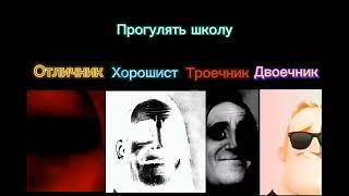 Отличник vs Хорошист vs Троечник vs Двоечник | Получил 2