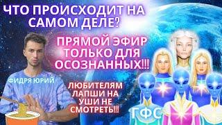 ПОСЛАНИЕ ГФС ТЕМ, КТО ЕЩЕ СОХРАНИЛ ОСОЗНАННОСТЬ   КАК ОСТАНОВИТЬ ПАДЕНИЕ ВИБРАЦИЙ И ПОДНЯТЬСЯ ВВЕРХ