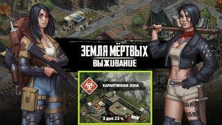 Игра Земля Мертвых Survival # 20 ПРОХОЖДЕНИЕ КАРАНТИННОЙ ЗОНЫ