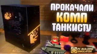 ПРОКАЧАЛИ КОМП ТАНКИСТУ || PC BUILDING SIMULATOR #24