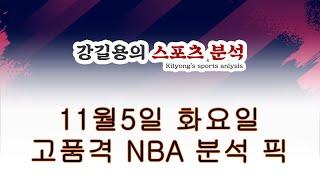 11월5일 화요일. 고품격 NBA 농구 분석 픽.  스포츠토토 배트맨 프로토