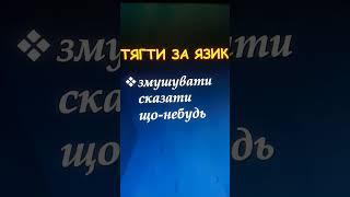 Фразеологізми #укрмова #нтм