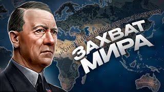 ЗАХВАТ МИРА ЗА США ВО ВЛАСТИ ГИТЛЕРА в HEARTS OF IRON 4