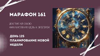 Марафон 161 День 125 Планирование новой недели