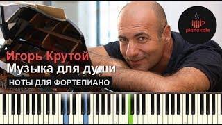 Игорь Крутой - Музыка для души НОТЫ & MIDI | КАРАОКЕ | PIANO COVER