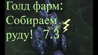 Фарм голд WOW 7.3 #2 (Горное дело)