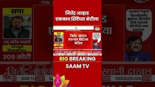 Jitendra Awhad News : जितेंद्र आव्हाड एकनाथ शिंदेंच्या भेटीला | saam tv