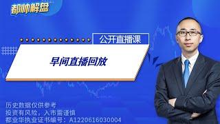 早间直播回放（完整） | 2025.03.04 周二  A股解盘 | 上证指数股票行情 #大盘分析 #都业华 每日解盘 #缠中说禅 #中枢理论 #技术面分析