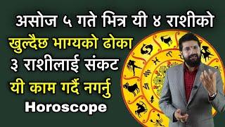 असोज ५ गते भित्र यी ४ राशीको खुल्दैछ भाग्यको ढोका, ३ राशीलाई संकट यी काम गर्दै नगर्नु