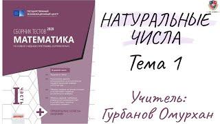 НАТУРАЛЬНЫЕ ЧИСЛА 1. Запись натуральных чисел в десятичной системе счисления ( ВСЕ РЕШЕНИЯ)