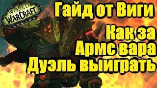 Как за Армс вара дуэль выиграть WoW Легион / Мини гайд от Виги