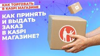 Как принять и выдать заказ в Kaspi Магазине? #kaspiмагазин #kaspi #маркетплейс