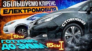 Збільшуємо кліренс Nissan Leaf з хечбека в кросовер | Готуємо електромобіль до зими