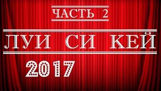 Луи Си Кей стендап 2017 Часть 2 Стендап на грани