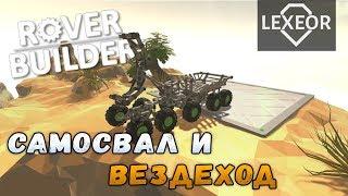 Rover Builder #3 - Самосвал и вездеход