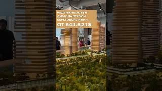 Дубай 2025 | Квартира в Дубае НА ПЕРВОЙ БЕРЕГОВОЙ ЛИНИИ | Недвижимость в Дубае