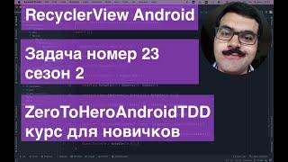 RecyclerView Android ZeroToHeroAndroidTDD Task023 Курс для новичков