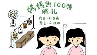 【偽動畫故事】媽媽的100張臉孔 | 100가지 엄마 얼굴 | 做媽媽的百種心情 - 粵語