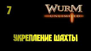 Wurm Unlimited серия • Укрепление шахты #7