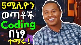 ይህ ዕድል እንዳያመልጣችሁ ! አሁኑኑ ተመዝገቡ | Ethiopian Coders Initiative | Free Programming Course in Ethiopia