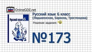 Задание № 173 — Русский язык 6 класс (Ладыженская, Баранов, Тростенцова)