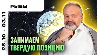 РЫБЫ: ВСЁ ПОЛУЧАЕТСЯ 28 ОКТЯБРЯ - 3 НОЯБРЯ | ТАРО ПРОГНОЗ ОТ СЕРГЕЯ САВЧЕНКО