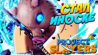 [PS] Я ЗВЕРЬ, СТАЛ ИНОСКЕ в ПРОДЖЕКТ СЛЕЕР  Roblox Project Slayers