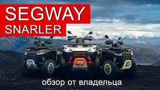 Прежде чем покупать квадроцикл SEGWAY SNARLER AT6L 600GL ПОСМОТРИТЕ ЭТО ВИДЕО! Обзор: за и против