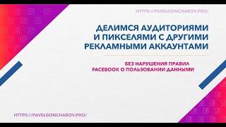 Как передать пиксель Facebook Meta и аудитории в другой рекламный аккаунт