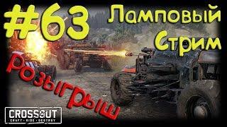 #63 CROSSOUT Блог: Сезон 1, серия 64: РОЗЫГРЫШ Декора + РАНДОМ! ;) - ^_