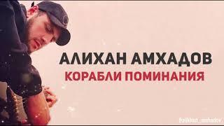 Алихан Амхадов - Корабли поминания 2012 г.