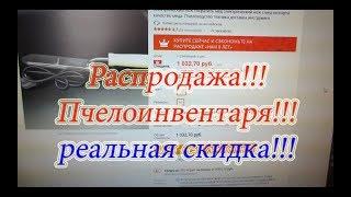 РАСПРОДАЖА ПЧЕЛОВОДНОГО ТОВАРА С АЛИЭКСПРЕСС!!!