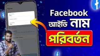 How To Change Facebook Name 2025 Bangla | How To Change Your Name On Facebook | Rename Facebook