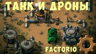  FACTORIO: ТАНК и ДРОНЫ