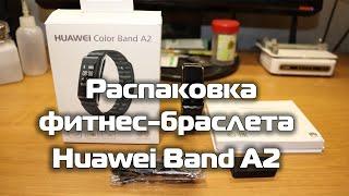 Распаковка фитнес браслета Huawei Band A2