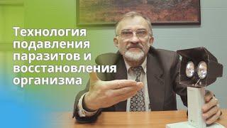 О технологии подавления паразитов и восстановлении организма на генетическом, клеточном уровнях