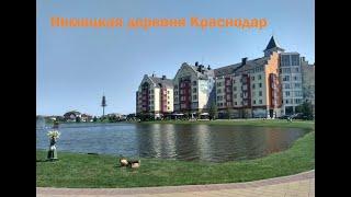 Немецкая Деревня Краснодар