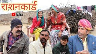 राशनकार्ड ll  rashan card ll Rajasthani, Haryanvi comedy video ll Mahender Rajasthani comedy