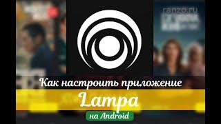 Настройка lampa для украины