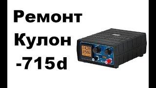 Ремонт ЗУ Кулон-715d от подписчика.