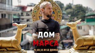 Дом Марса. Гармонизация Марса в 9-12 домах