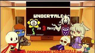 Реакция Undertale на Андертейл за 3 минуты|Gacha Club|