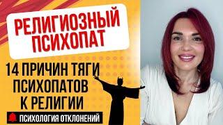 14 Причин Зачем Психопат Лезет В Религию #психопат #психопатвцеркви #религиозныйпсихопат #психопаты