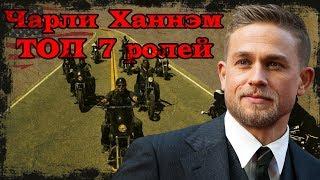 Чарли Ханнэм ТОП 7 лучших ролей