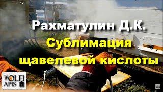 #Рахматулин Д.К. Сублимация щавелевой кислоты