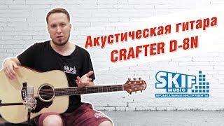 Обзор акустической гитары CRAFTER D-8N l SKIFMUSIC.RU