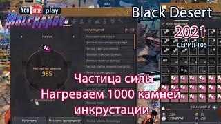 Частица силы. Black Desert Фарм серебра 2021. Лучница.